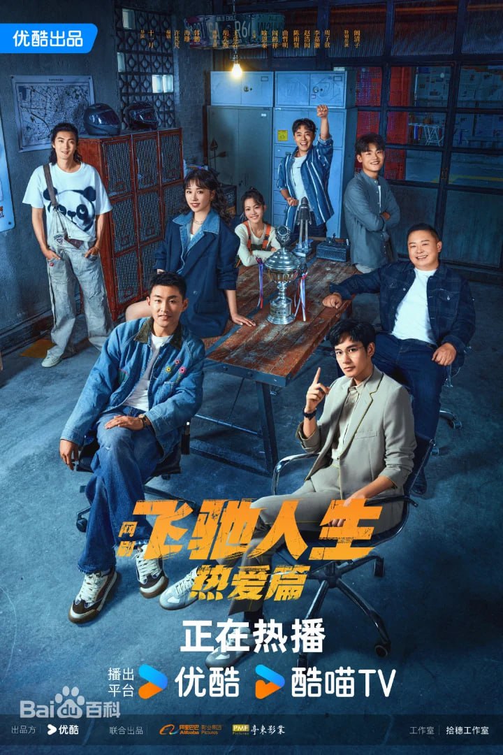 飞驰人生热爱篇