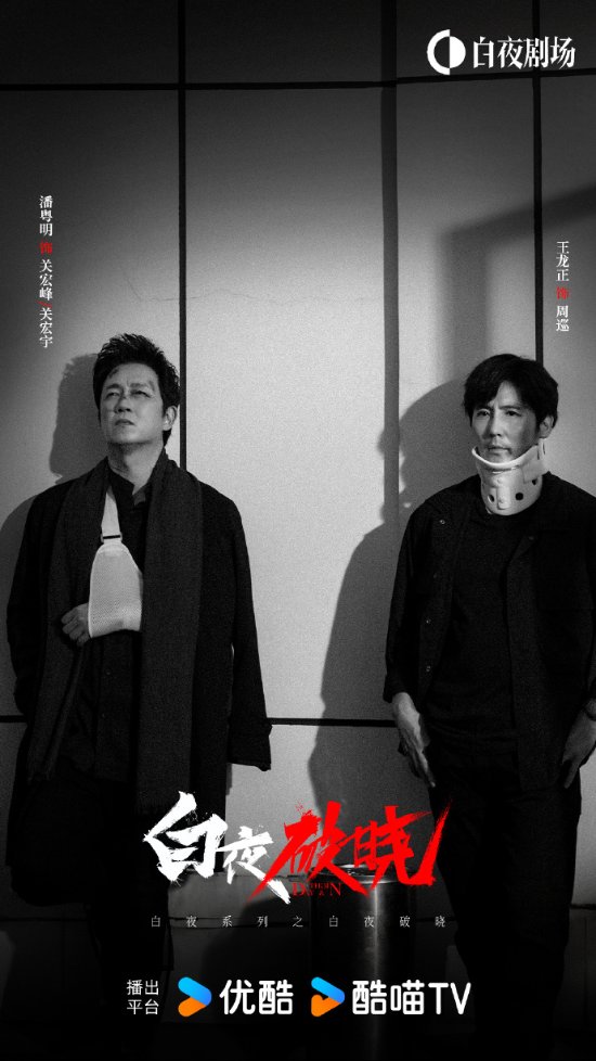 白夜破晓 (白夜追凶2)