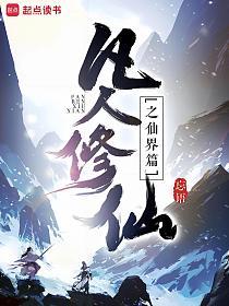 凡人修仙传：仙界篇