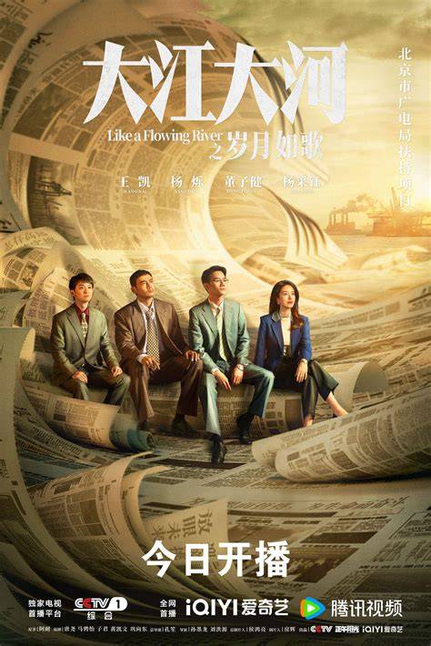 大江大河：岁月如歌