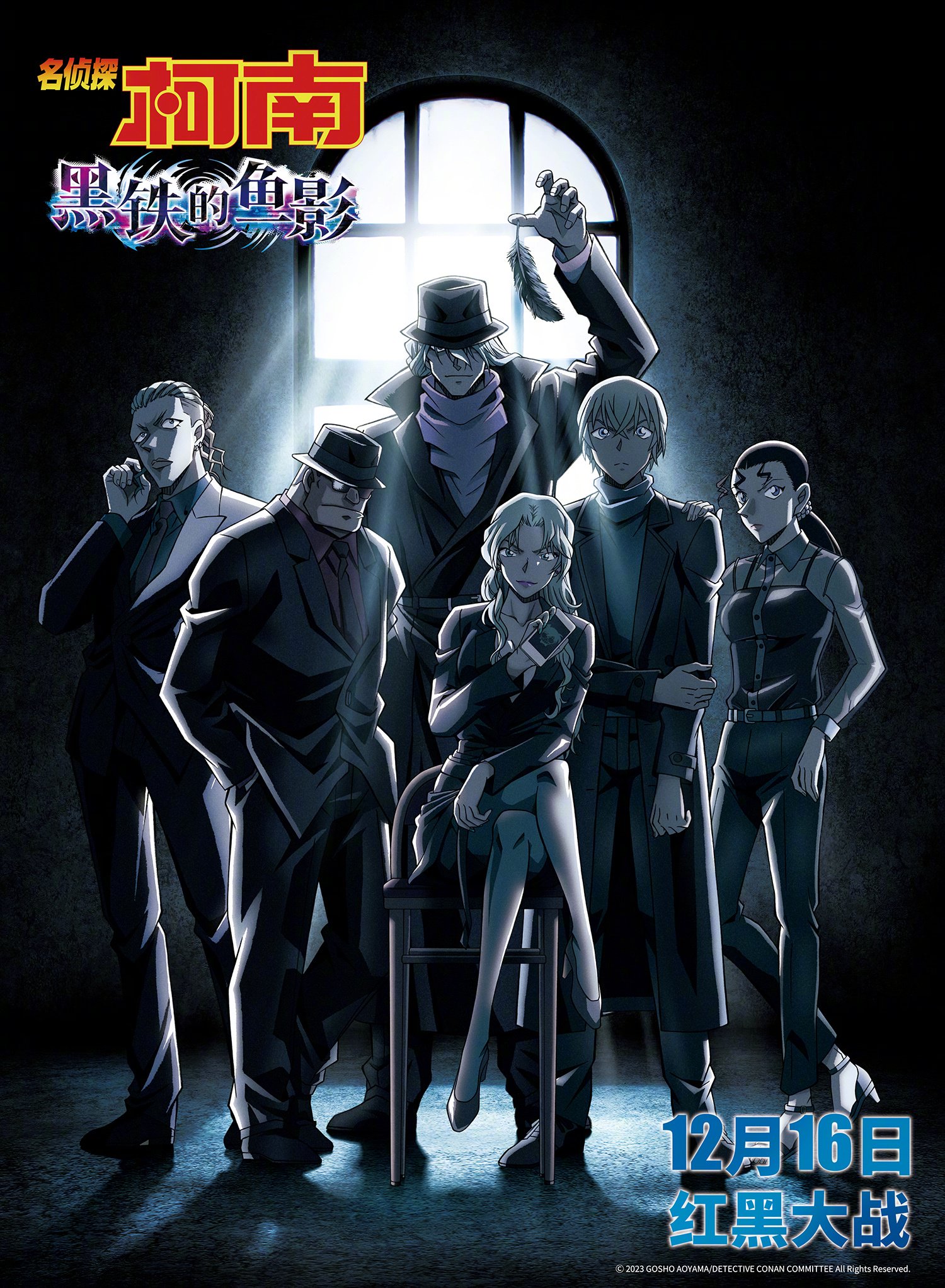 名侦探柯南：黑铁的鱼影