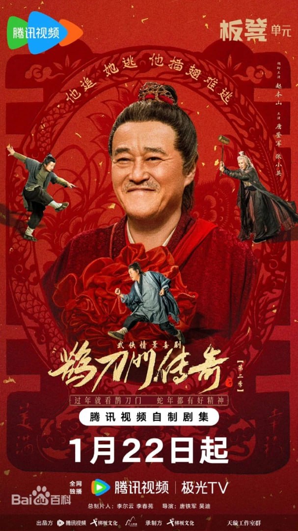 鹊刀门传奇第二季