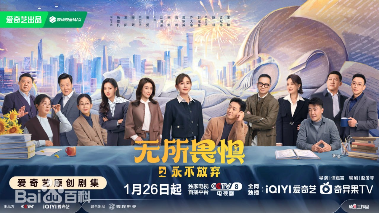 无所畏惧之永不放弃